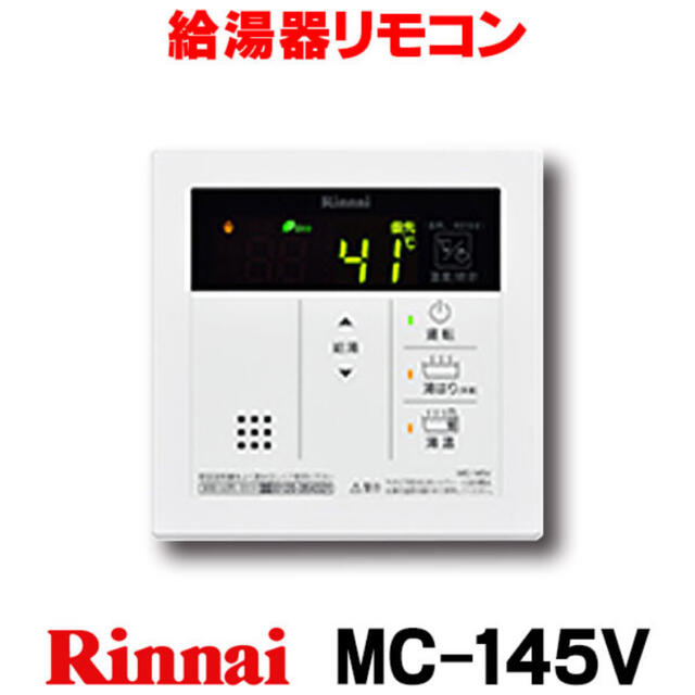 給湯器リモコン リンナイ　MC-145V