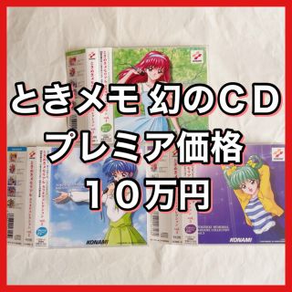 コナミ(KONAMI)のときめきメモリアル カラオケコレクション ときメモ vol.1 2 3(ゲーム音楽)