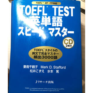 TOEFL 単語帳(語学/参考書)