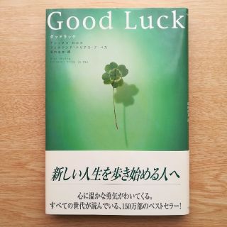 Good   Luck　グッドラック(文学/小説)