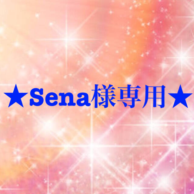 Sena様専用 交換無料 www.beyondvenues.co.uk