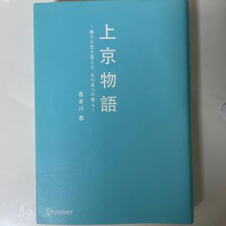 上京物語 僕の人生を変えた、父の五つの教え(その他)