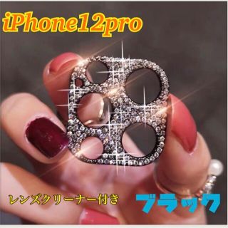 iPhone12Pro ブラック キラキラ レンズカバー 保護カバー 韓国　デコ(モバイルケース/カバー)