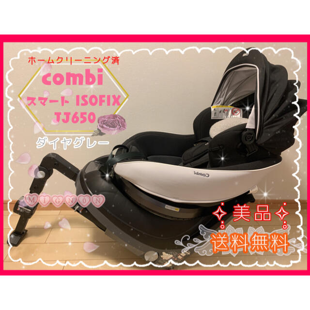 【美品】combi チャイルドシートコンビスマート ISOFIX JJ-650