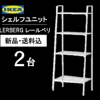 イケア(IKEA)の【２個】【新品】イケア　シェルフユニット　LERBERG レールベリ　ホワイト(棚/ラック/タンス)