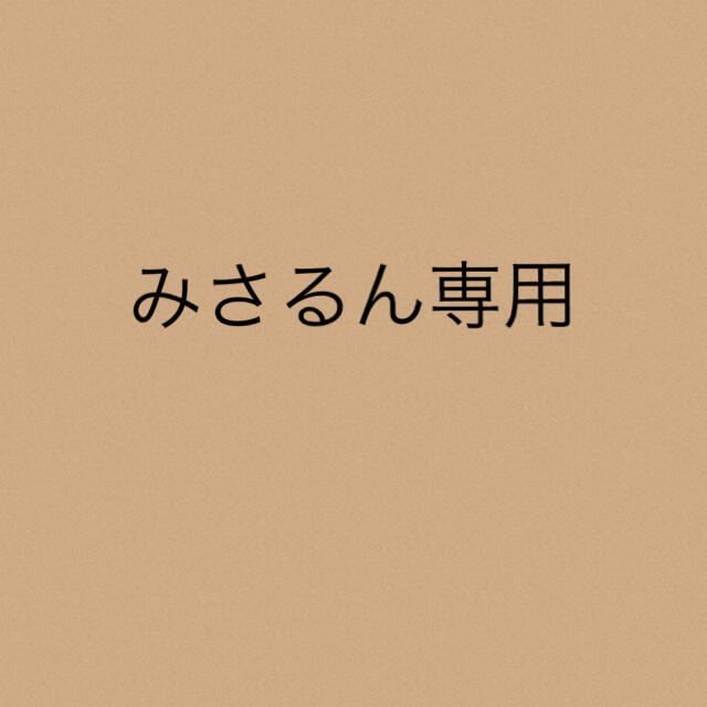 みさるん専用★4点みさるん専用