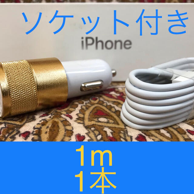 iPhone(アイフォーン)のiPhone充電器 ライトニングケーブル 1本 1m シガーソケットセット 自動車/バイクの自動車(車内アクセサリ)の商品写真