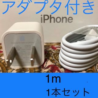 アイフォーン(iPhone)のiPhone充電器 ライトニングケーブル 1本 1m 純正品質アダプタセット(その他)