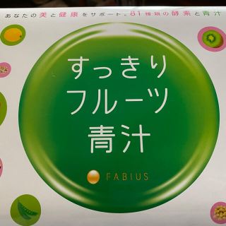 ファビウス(FABIUS)のファビウス すっきりフルーツ青汁(青汁/ケール加工食品)