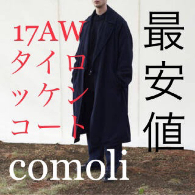 COMOLI   最安値！極美品！COMOLI AW ウール中綿 タイロッケンコート