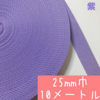 【紫:10m】アクリルテープ 持ち手　25mm 2.5cm幅 (各種パーツ)