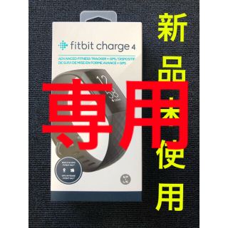 【なおしゃん様専用】Fitbit charge4 GPS搭載　スマートウォッチ(トレーニング用品)