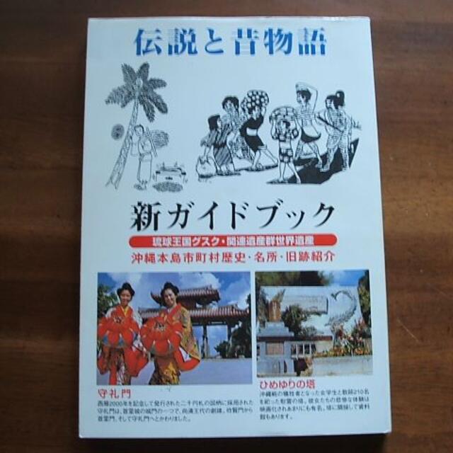 新ガイドブック【伝説と昔物語／沖縄の世界遺産】外間善勝(R0012) エンタメ/ホビーの雑誌(文芸)の商品写真