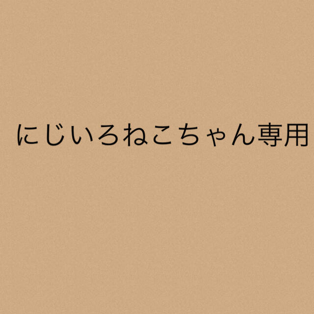 にじいろねこちゃん専用★8点にじいろねこちゃん専用