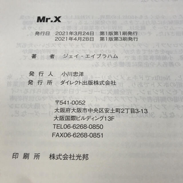 貴重品　ジェイ・エイブラハム　Mr.X ダイレクト出版　新品未読 エンタメ/ホビーの本(ビジネス/経済)の商品写真