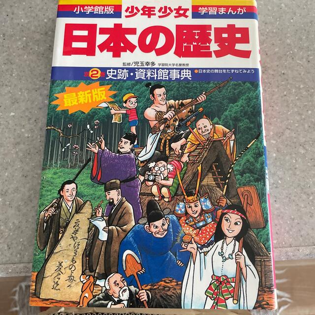 小学館 少年少女日本の歴史 学習まんがの通販 By Akamin ショウガクカンならラクマ