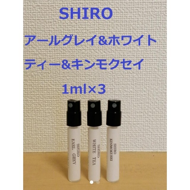 shiro(シロ)のアールグレイ&ホワイトティー&キンモクセイ1ml×3【組み合わせ変更可】 コスメ/美容の香水(香水(女性用))の商品写真