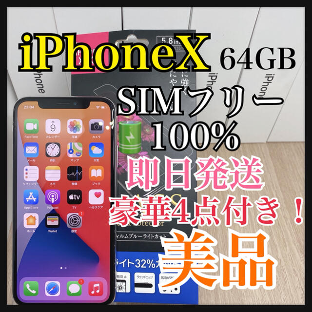 iPhone(アイフォーン)のiPhone X 64 GB 本体　SIMフリー　バッテリー　100% 【B】 スマホ/家電/カメラのスマートフォン/携帯電話(スマートフォン本体)の商品写真