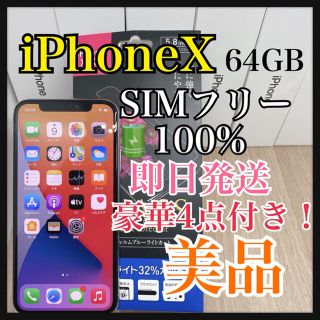 アイフォーン(iPhone)のiPhone X 64 GB 本体　SIMフリー　バッテリー　100% 【B】(スマートフォン本体)