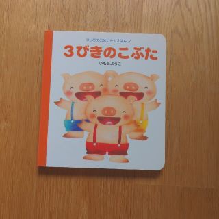 ３びきのこぶた(絵本/児童書)