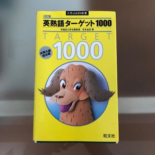 ターゲット(Target)の【美品】英熟語ターゲット1000 : 大学入試出る順(語学/参考書)