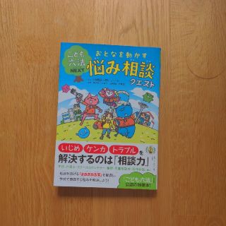 おとなを動かす悩み相談クエスト(絵本/児童書)