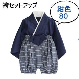 新品 袴 セットアップ 紺色 80 和装 七五三(和服/着物)