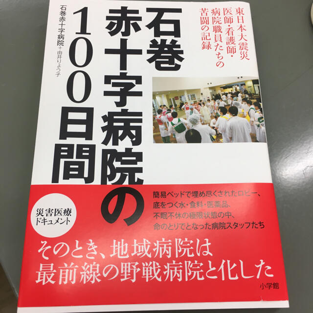 石釜赤十字病院の100日間 エンタメ/ホビーの本(その他)の商品写真