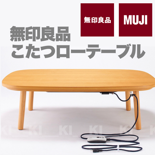 MUJI (無印良品)(ムジルシリョウヒン)の【1年使用】無印良品＊こたつテーブル【タモ材／ファミリー／リビングテーブル】 インテリア/住まい/日用品の机/テーブル(こたつ)の商品写真