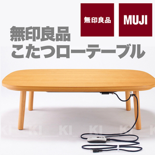 MUJI (無印良品) - 【1年使用】無印良品＊こたつテーブル【タモ材