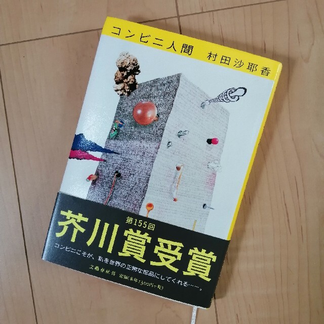 文藝春秋(ブンゲイシュンジュウ)のコンビニ人間 エンタメ/ホビーの本(その他)の商品写真