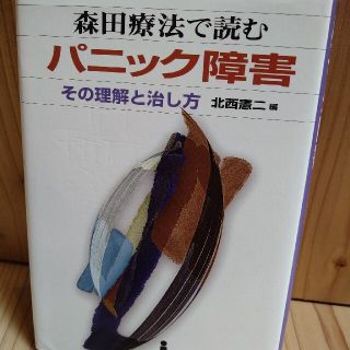 かもり様専用ページです「森田療法で読むパニック障害」(健康/医学)