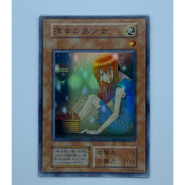 遊戯王　美品　薄幸の美少女　エラーカード　初期 エンタメ/ホビーのトレーディングカード(シングルカード)の商品写真