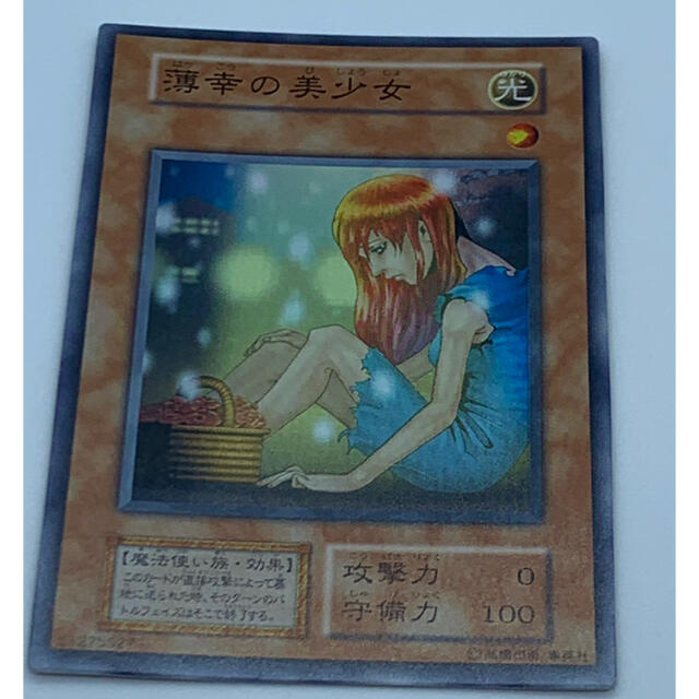 遊戯王　美品　薄幸の美少女　エラーカード　初期 エンタメ/ホビーのトレーディングカード(シングルカード)の商品写真