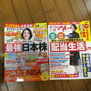 ダイヤモンド ZAi (ザイ) 2021年 10月日経マネー10月号2冊まとめて(ビジネス/経済/投資)