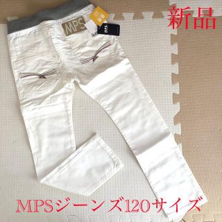 エムピーエス(MPS)の新品　MPS ジーンズ　キッズ　男の子　長ズボン　120サイズ　ホワイト(パンツ/スパッツ)