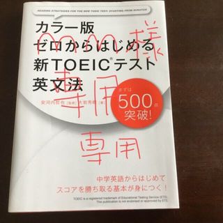 ゼロからはじめる新ＴＯＥＩＣテスト英文法 カラ－版(資格/検定)