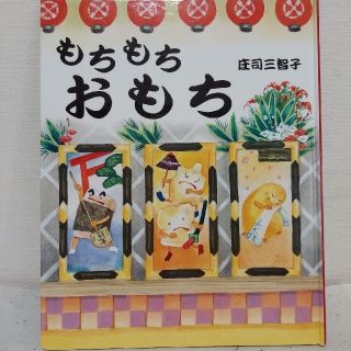 はるか様専用　もちもちおもち　おかしなおつかい(絵本/児童書)