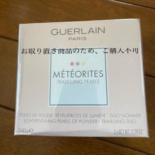 ゲラン(GUERLAIN)のゲラン　メテオリット(フェイスパウダー)