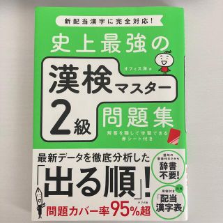 史上最強の漢検マスター２級問題集(資格/検定)