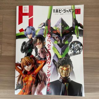 ホビージャパン(HobbyJAPAN)のHobby JAPAN (ホビージャパン) 2021年 09月号(趣味/スポーツ)