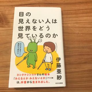 コウブンシャ(光文社)の目の見えない人は世界をどう見ているのか(文学/小説)