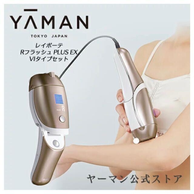 YA-MAN(ヤーマン)の新品未使用　レイボーテ Rフラッシュ PLUS EX VIタイプ セット スマホ/家電/カメラの美容/健康(ボディケア/エステ)の商品写真