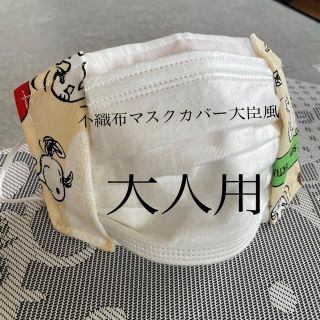 スヌーピー(SNOOPY)のハンドメイド♡スヌーピー不織布マスクカバー大臣風(その他)