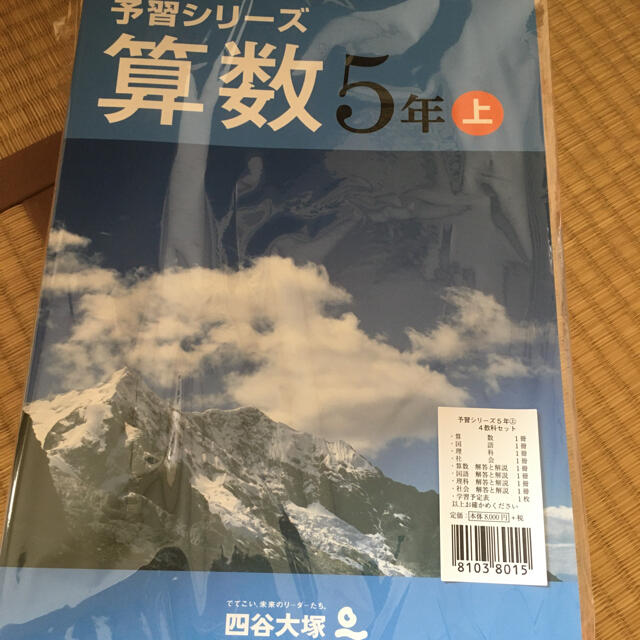 予習シリーズ　四谷大塚　5年生　4教科　上語学/参考書