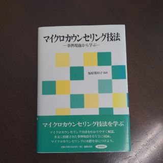 マイクロカウンセリング技法 事例場面から学ぶ(人文/社会)