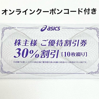 アシックス(asics)のアシックス株主優待券(30%割引)10枚＋オンラインクーポンコード(ショッピング)