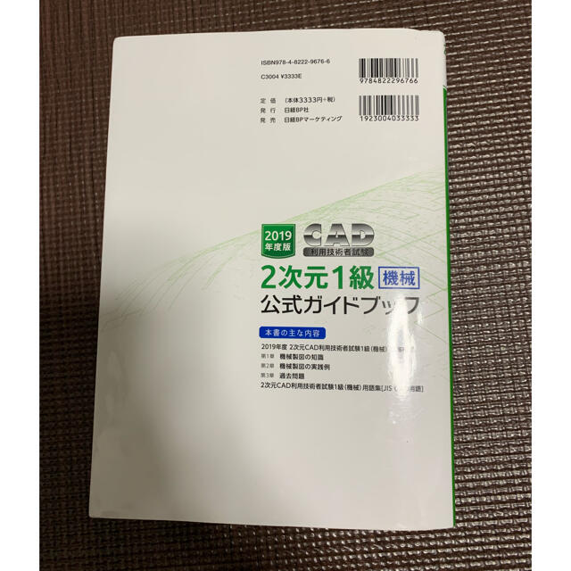 日経BP(ニッケイビーピー)の【ひろちん様専用】CAD利用技術者試験2次元1級〈機械〉 2019年度版 エンタメ/ホビーの本(資格/検定)の商品写真