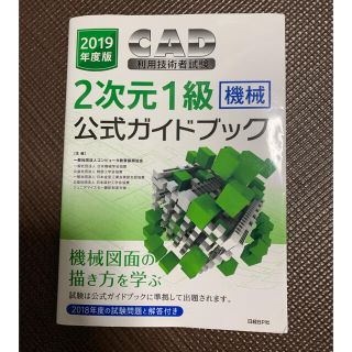 ニッケイビーピー(日経BP)の【ひろちん様専用】CAD利用技術者試験2次元1級〈機械〉 2019年度版(資格/検定)