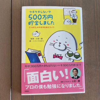 ケチケチしないで５００万円貯金しました 三十路ＯＬのゆるゆる節約ライフ(住まい/暮らし/子育て)